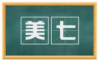 美七