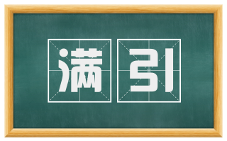 满引