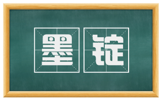 墨锭
