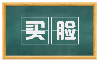 买脸