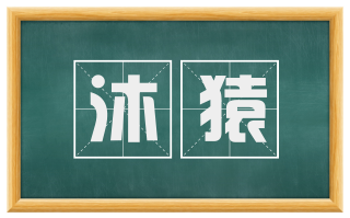 沐猿