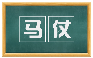 马仗