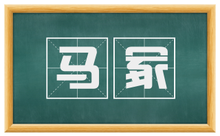马冢