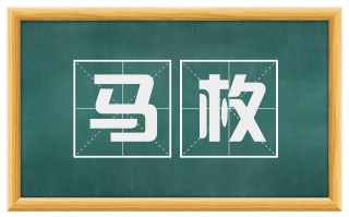 马枚