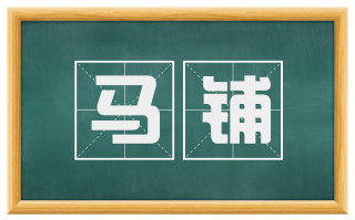 马铺