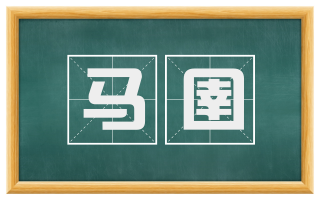 马圉