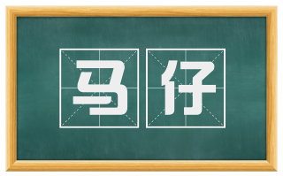 马仔