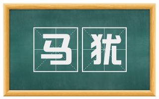 马犹