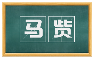 马赀