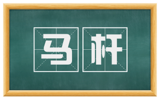 马杆