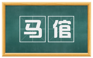 马倌