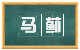 马蓟