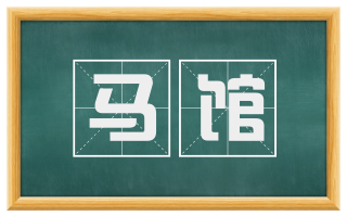 马馆