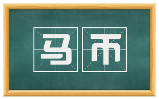 马币