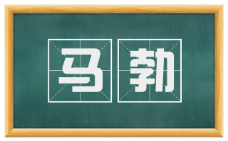 马勃