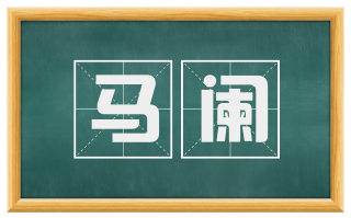 马阑