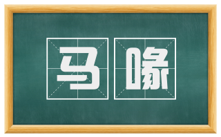 马喙