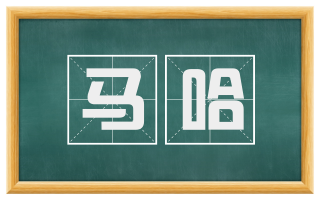 马哈
