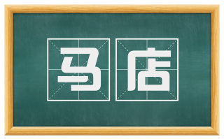 马店