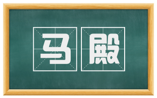 马殿