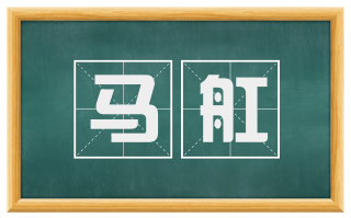 马舡