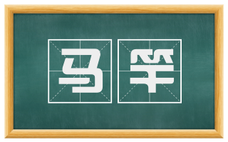 马竿
