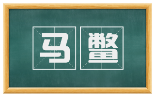 马鳖