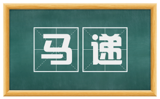 马递