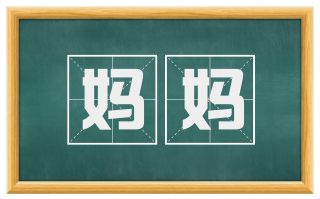 妈妈
