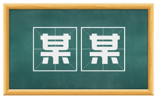 某某