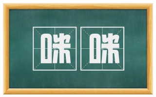 咪咪