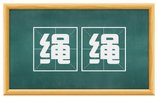 绳绳