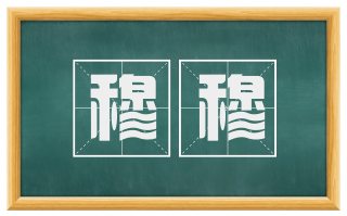 穆穆