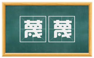 蔑蔑