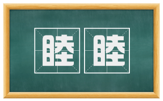 睦睦