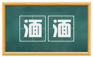 湎湎