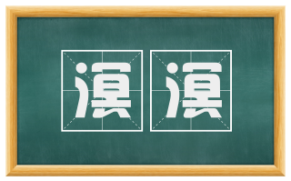 溟溟