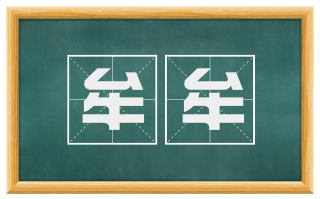 牟牟