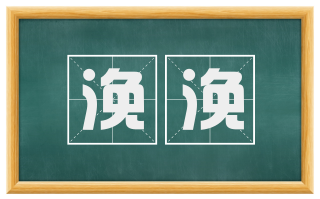 浼浼