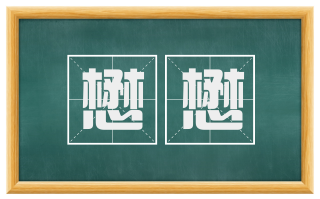 懋懋