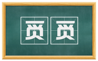 觅觅