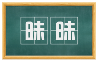 昧昧