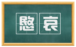 愍哀