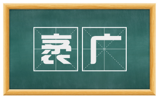 袤广