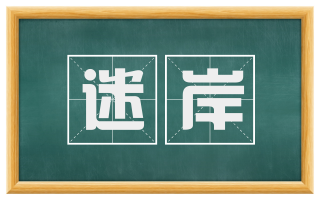 迷岸