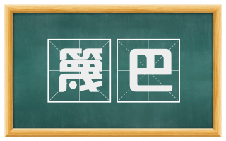 篾巴