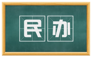民办
