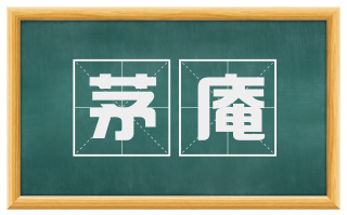 茅庵