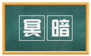 冥暗