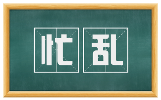 忙乱